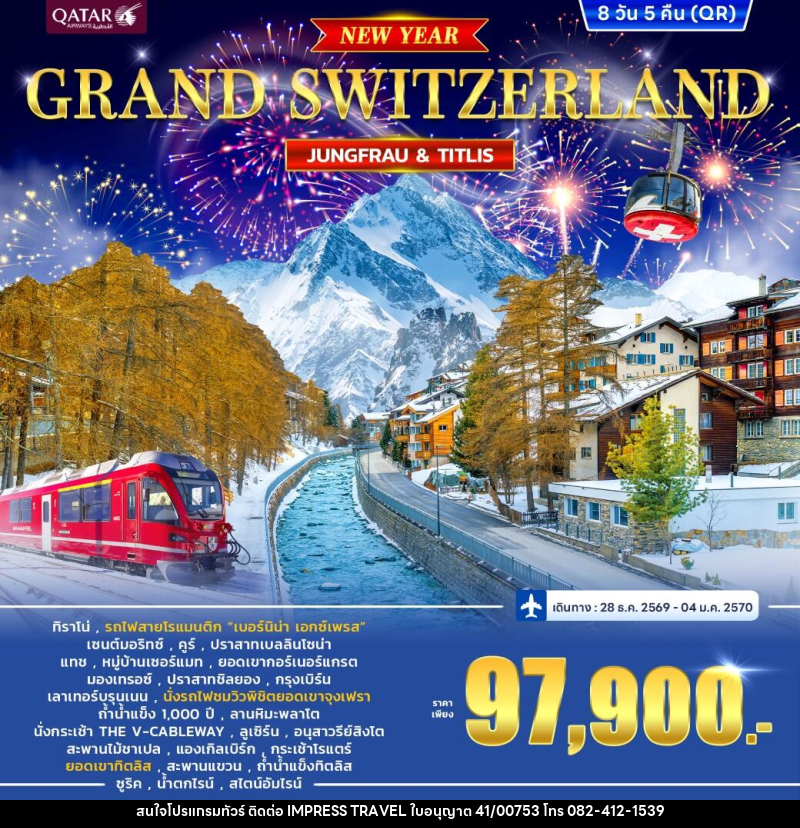 ทัวร์สวิตเซอร์แลนด์ GRAND SWITZERLAND - บริษัท อิมเพรสทราเวล แอนด์ ออแกไนซ์เซอร์ จำกัด