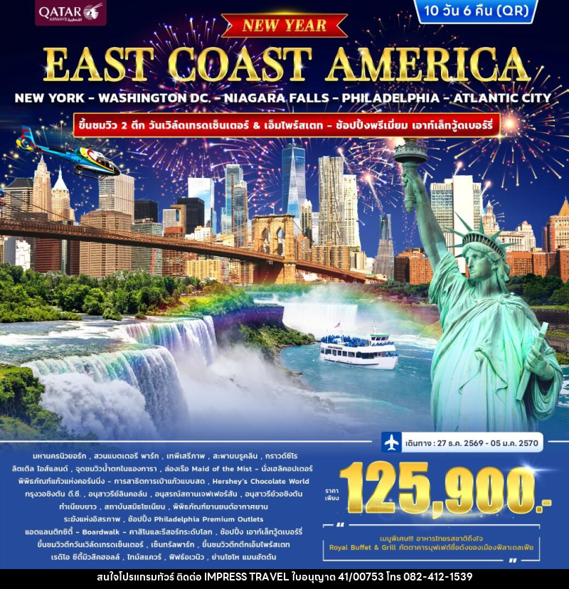 ทัวร์อเมริกา EAST COAST AMERICA *ปีใหม่* - บริษัท อิมเพรสทราเวล แอนด์ ออแกไนซ์เซอร์ จำกัด