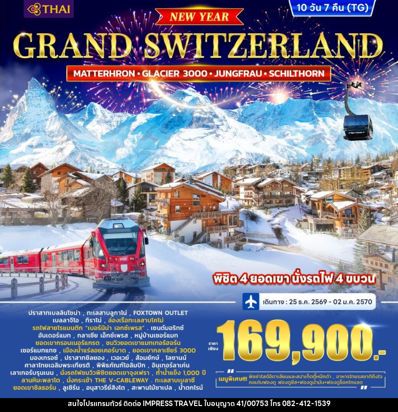 ทัวร์สวิตเซอร์แลนด์ GRAND SWITZERLAND (MATTERHORN • GLACIER 3000 • JUNGFRAU • SCHILTHORN) *ปีใหม่* - บริษัท อิมเพรสทราเวล แอนด์ ออแกไนซ์เซอร์ จำกัด