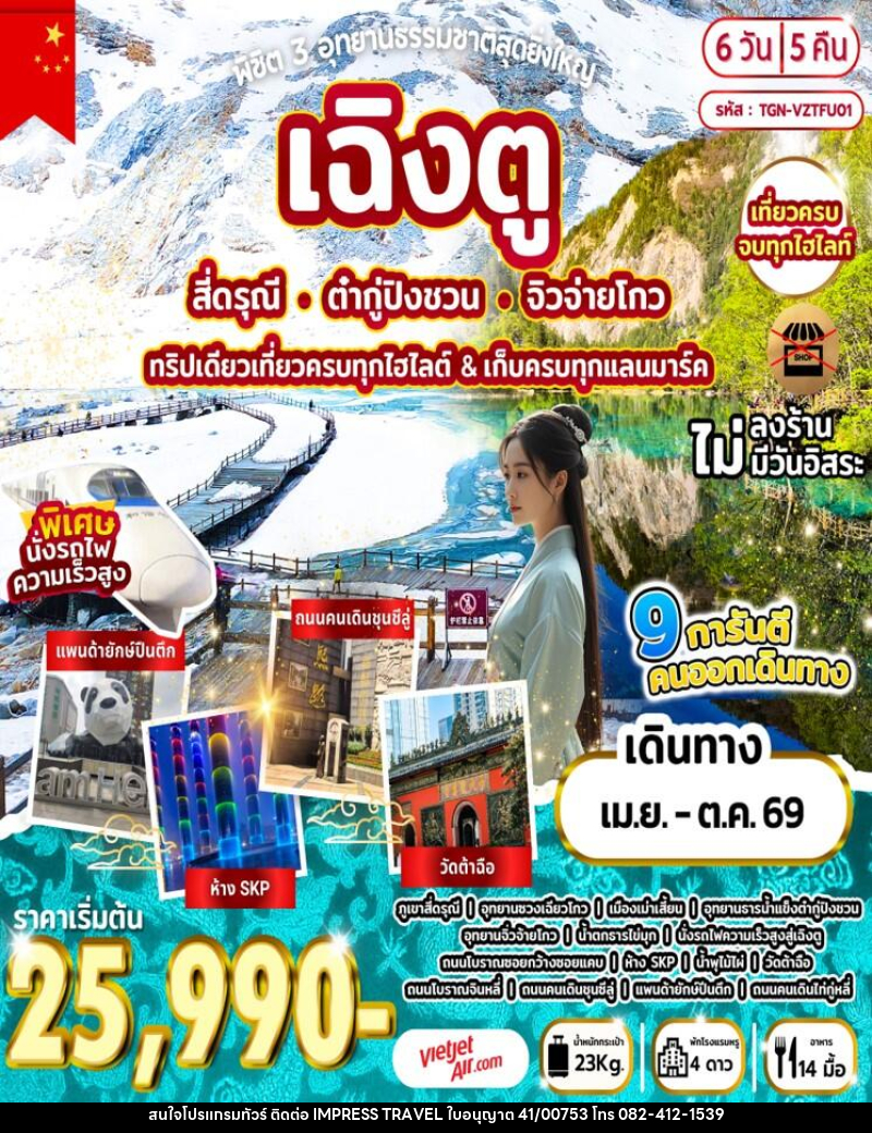 ทัวร์จีน พิชิต 3 อุทยานธรรมชาติสุดยิ่งใหญ่ เฉิงตู สี่ดรุณี ต๋ากู่ปิงชวน จิวจ่ายโกว ทริปเดียวเที่ยวครบทุกไฮไลต์ & เก็บครบทุกแลนมาร์ค - บริษัท อิมเพรสทราเวล แอนด์ ออแกไนซ์เซอร์ จำกัด
