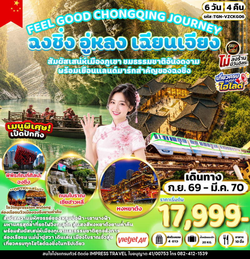 ทัวร์จีน FEEL GOOD CHONGQING JOURNEY ฉงชิ่ง อู่หลง เฉียนเจียง มหัศจรรย์เมืองภูเขา - บริษัท อิมเพรสทราเวล แอนด์ ออแกไนซ์เซอร์ จำกัด