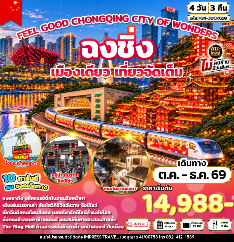 ทัวร์จีน FEEL GOOD CHONGQING CITY OF WONDERS มหานครฉงชิ่ง - บริษัท อิมเพรสทราเวล แอนด์ ออแกไนซ์เซอร์ จำกัด