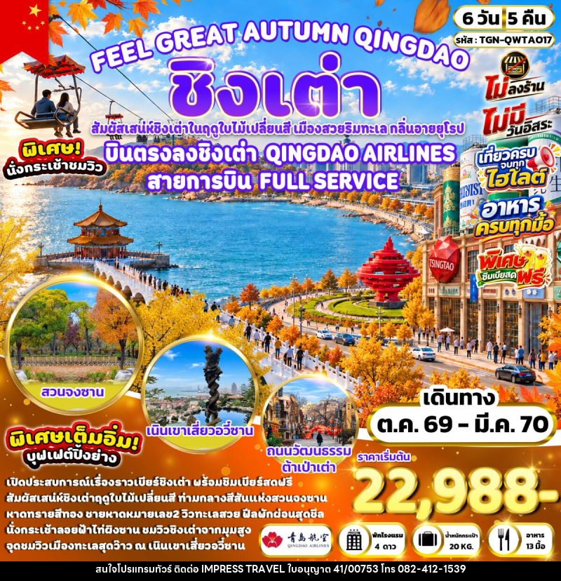 ทัวร์จีน FEEL GREAT AUTUMN QINGDAO ชิงเต่า - บริษัท อิมเพรสทราเวล แอนด์ ออแกไนซ์เซอร์ จำกัด