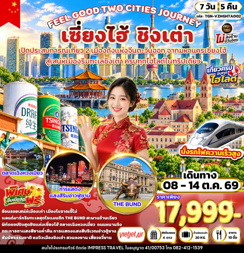 ทัวร์จีน FEEL GOOD TWO CITIES JOURNEY เซี่ยงไฮ้ ชิงเต่า - บริษัท อิมเพรสทราเวล แอนด์ ออแกไนซ์เซอร์ จำกัด