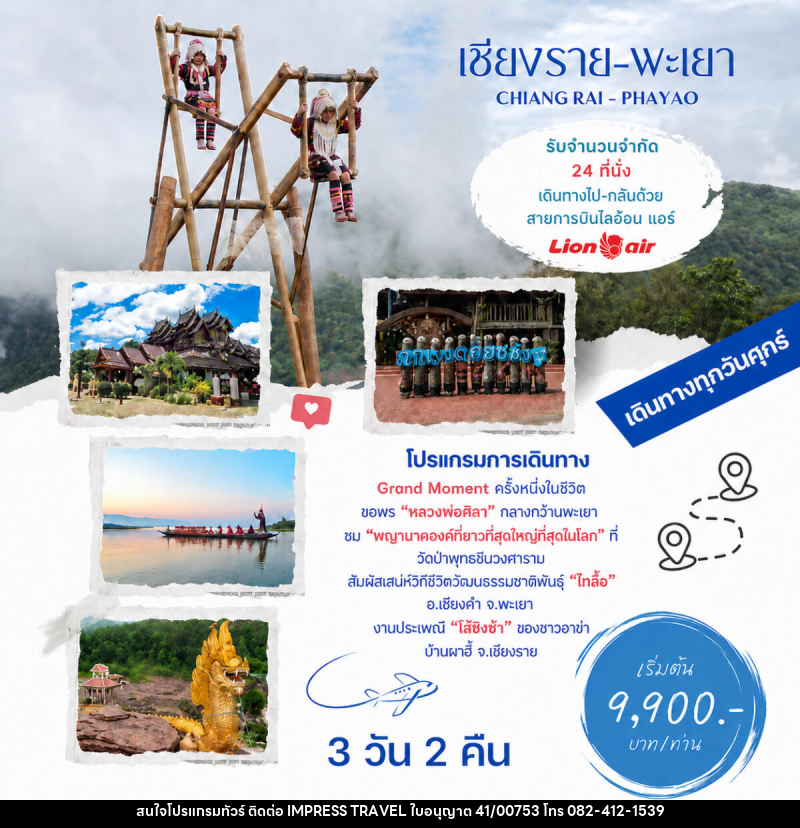 ทัวร์เชียงราย พะเยา CHIANG RAI - PHAYAO - บริษัท อิมเพรสทราเวล แอนด์ ออแกไนซ์เซอร์ จำกัด