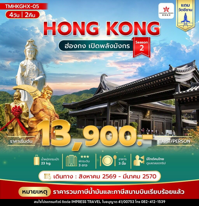 ทัวร์ฮ่องกง เปิดพลังมังกร Season 2 - บริษัท อิมเพรสทราเวล แอนด์ ออแกไนซ์เซอร์ จำกัด