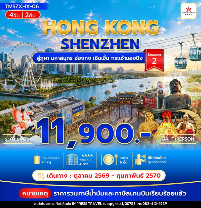 ทัวร์ฮ่องกง สู่ภูผา มหาสมุทร ฮ่องกง เซินเจิ้น กระเช้านองปิง Season2 - บริษัท อิมเพรสทราเวล แอนด์ ออแกไนซ์เซอร์ จำกัด