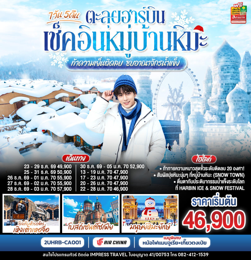 ทัวร์จีน ตะลุยฮาร์บิน เช็คอินหมู่บ้านหิมะ  ท้าความเย็นติดลบ ซบอาณาจักรน้ำแข็ง - บริษัท อิมเพรสทราเวล แอนด์ ออแกไนซ์เซอร์ จำกัด