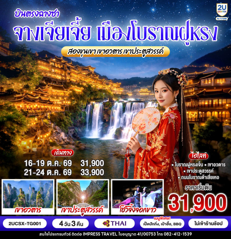 ทัวร์จีน บินตรงฉางซา จางเจียเจี้ย เมืองโบราณฝูหรง สองขุนเขาเขาอวตาร เขาประตูสวรรค์ - บริษัท อิมเพรสทราเวล แอนด์ ออแกไนซ์เซอร์ จำกัด