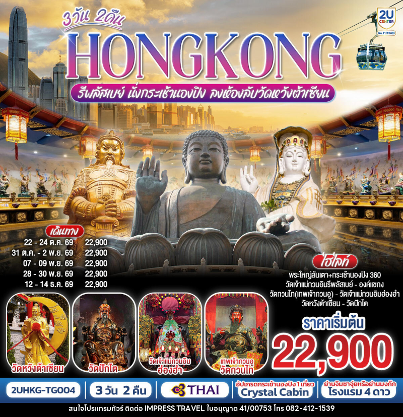 ทัวร์ฮ่องกง HONGKONG รีพลัสเบย์ นั่งกระเช้านองปิง ลงห้องลับวัดหวังต้าเซียน - บริษัท อิมเพรสทราเวล แอนด์ ออแกไนซ์เซอร์ จำกัด