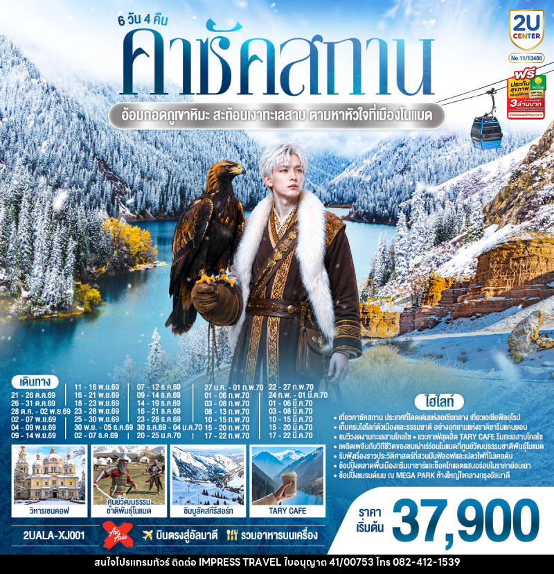 ทัวร์คาซัคสถาน อ้อมกอดภูเขาหิมะ สะท้อนเงาทะเลสาบ  ตามหาหัวใจที่เมืองโนแมด คาซัคสถาน - บริษัท อิมเพรสทราเวล แอนด์ ออแกไนซ์เซอร์ จำกัด