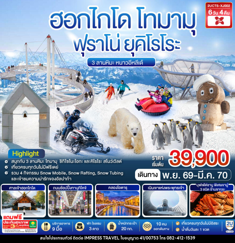 ทัวร์ญี่ปุ่น ฮอกไกโด โทมามุ ฟุราโน่ ยุคิโรโระ 3 ลานหิมะ หนาวอีหลีเด้ - บริษัท อิมเพรสทราเวล แอนด์ ออแกไนซ์เซอร์ จำกัด