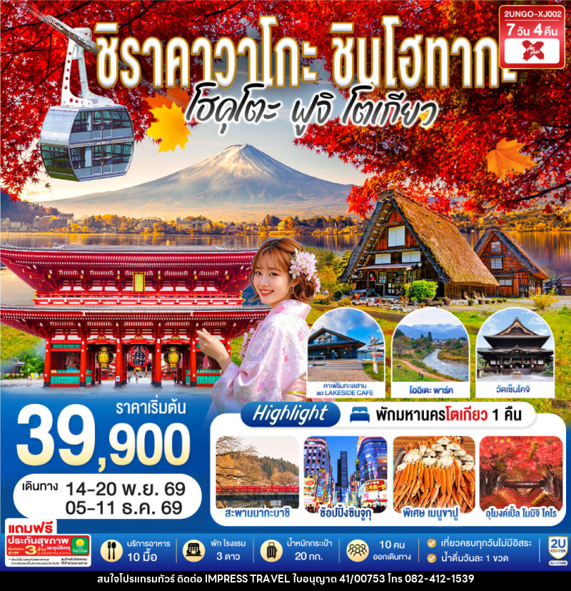 ทัวร์ญี่ปุ่น ชิราคาวาโกะ ชินโฮทากะ โฮคุโตะ  ฟูจิ โตเกียว - บริษัท อิมเพรสทราเวล แอนด์ ออแกไนซ์เซอร์ จำกัด