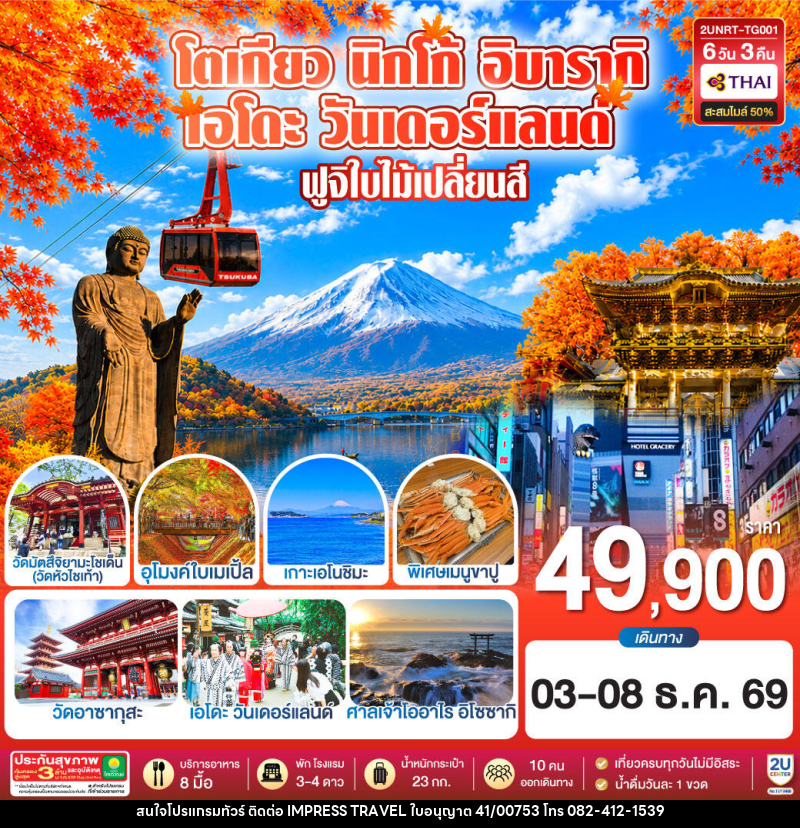 ทัวร์ญี่ปุ่น โตเกียว นิกโก้ เอโดะ วันเดอร์แลนด์  ฟูจิใบไม้เปลี่ยนสี - บริษัท อิมเพรสทราเวล แอนด์ ออแกไนซ์เซอร์ จำกัด