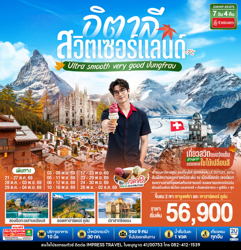 ทัวร์ยุโรป อิตาลี สวิตเซอร์แลนด์ Ultra smooth very good Jungfrau - บริษัท อิมเพรสทราเวล แอนด์ ออแกไนซ์เซอร์ จำกัด