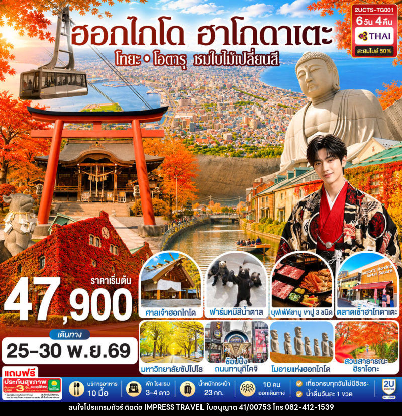 ทัวร์ญี่ปุ่น ฮอกไกโด ฮาโกดาเตะ โทยะ โอตารุ ชมใบไม้เปลี่ยนสี - บริษัท อิมเพรสทราเวล แอนด์ ออแกไนซ์เซอร์ จำกัด