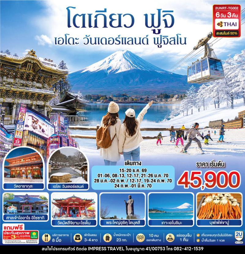 ทัวร์ญี่ปุ่น โตเกียว นิกโก้ เอโดะ วันเดอร์แลนด์  ฟูจิสโน - บริษัท อิมเพรสทราเวล แอนด์ ออแกไนซ์เซอร์ จำกัด