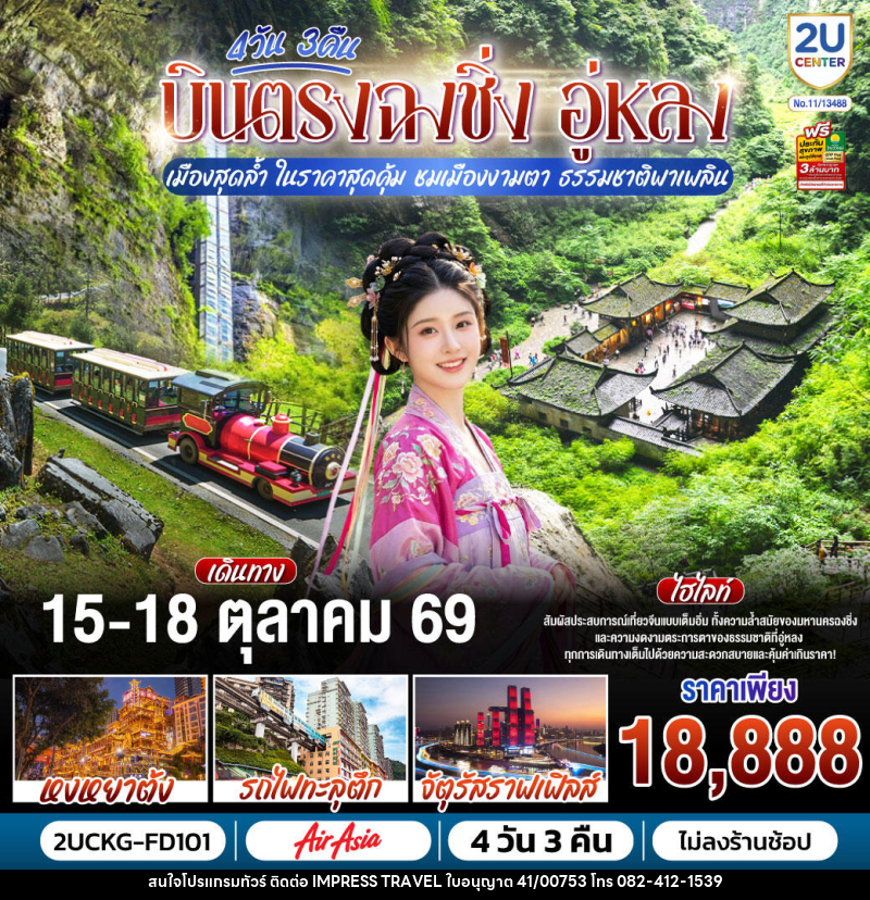 ทัวร์จีน บินตรงฉงชิ่ง อู่หลง เมืองสุดล้ำ ในราคาสุดคุ้ม ชมเมืองงามตา ธรรมชาติพาเพลิน - บริษัท อิมเพรสทราเวล แอนด์ ออแกไนซ์เซอร์ จำกัด