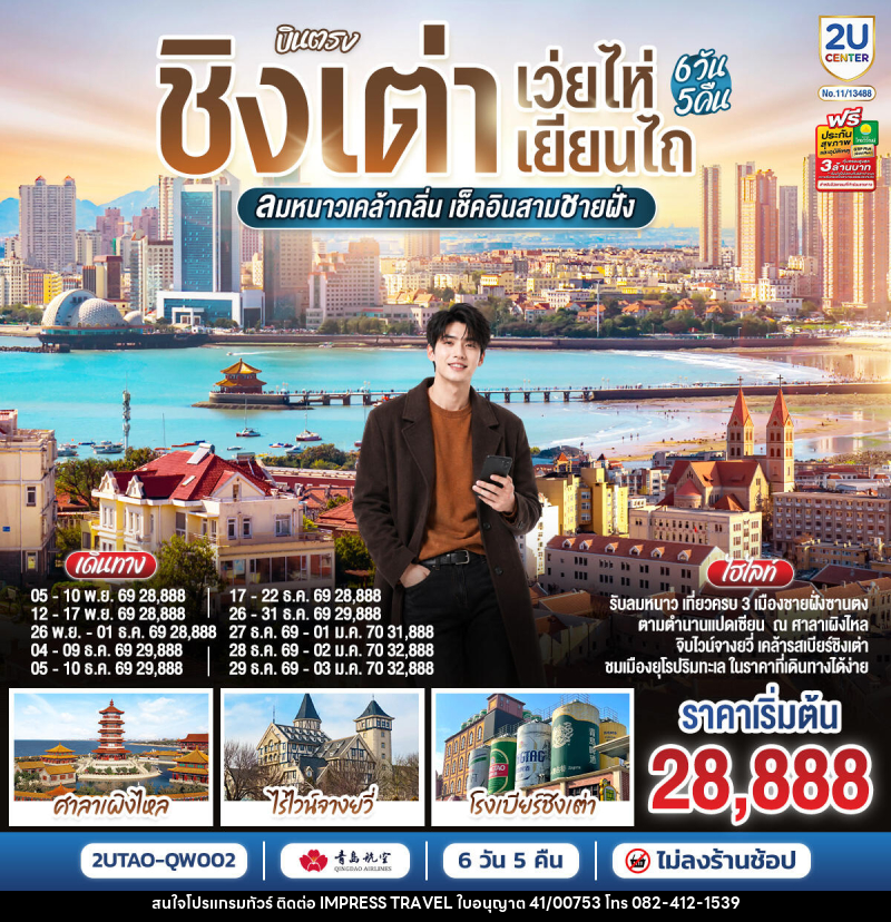 ทัวร์จีน บินตรง ชิงเต่า เว่ยไห่ เยียนไถ ลมหนาวเคล้ากลิ่น เช็คอินสามชายฝั่ง - บริษัท อิมเพรสทราเวล แอนด์ ออแกไนซ์เซอร์ จำกัด