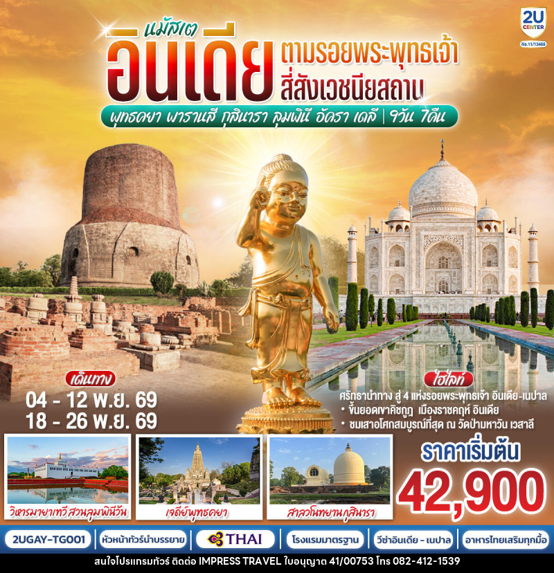 ทัวร์อินเดีย นมัสเต อินเดีย ตามรอยพระพุทธเจ้า สี่สังเวชนียสถาน - บริษัท อิมเพรสทราเวล แอนด์ ออแกไนซ์เซอร์ จำกัด