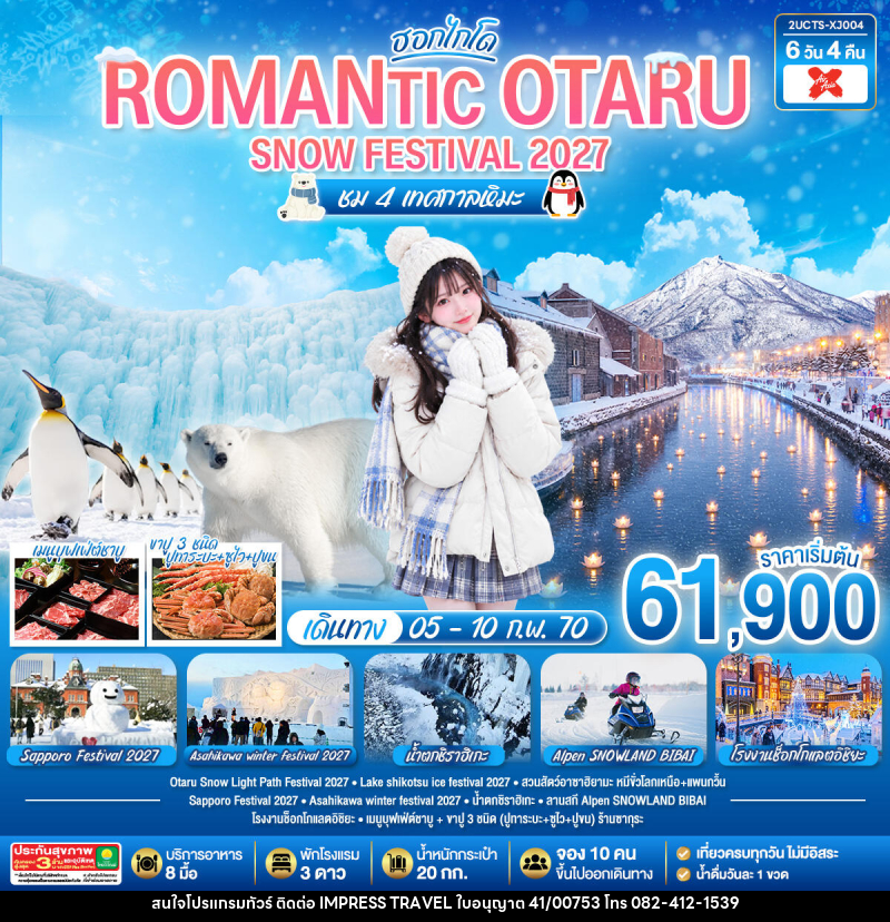 ทัวร์ญี่ปุ่น HOKKAIDO ROMANTIC OTARU SNOW FESTIVAL 2027 (ชม 4 เทศกาลหิมะ) - บริษัท อิมเพรสทราเวล แอนด์ ออแกไนซ์เซอร์ จำกัด