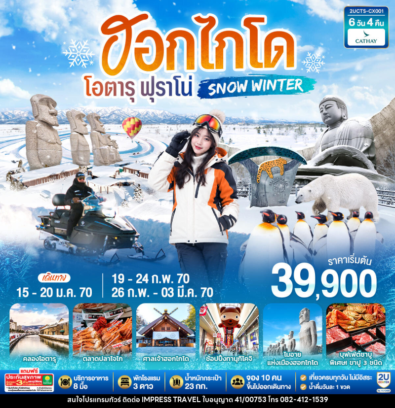 ทัวร์ญี่ปุ่น ฮอกไกโด โอตารุ ฟุราโน่  SNOW WINTER - บริษัท อิมเพรสทราเวล แอนด์ ออแกไนซ์เซอร์ จำกัด