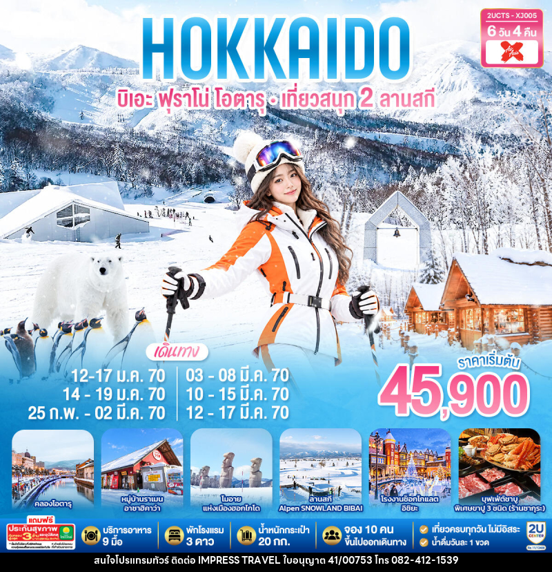 ทัวร์ญี่ปุ่น HOKKIADO BIEI FURANO OTARU  KIRORO & BIBAI SNOW LAND - บริษัท อิมเพรสทราเวล แอนด์ ออแกไนซ์เซอร์ จำกัด