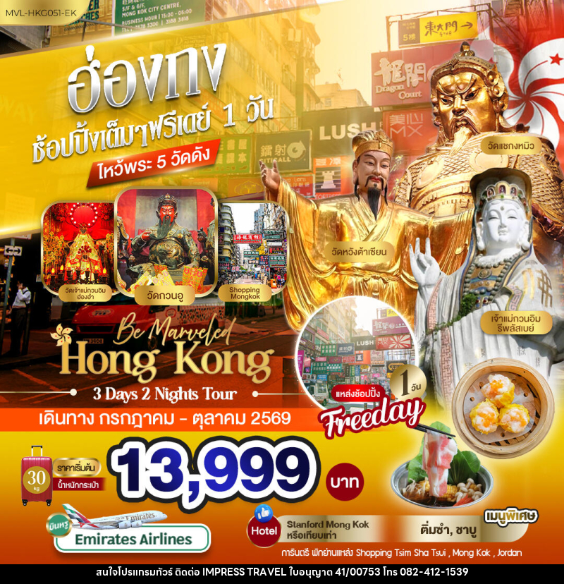 ทัวร์ฮ่องกง ช้อปปิ้งเต็มๆ ฟรีเดย์ 1วัน ไหว้พระ 5 วัดดัง - บริษัท อิมเพรสทราเวล แอนด์ ออแกไนซ์เซอร์ จำกัด