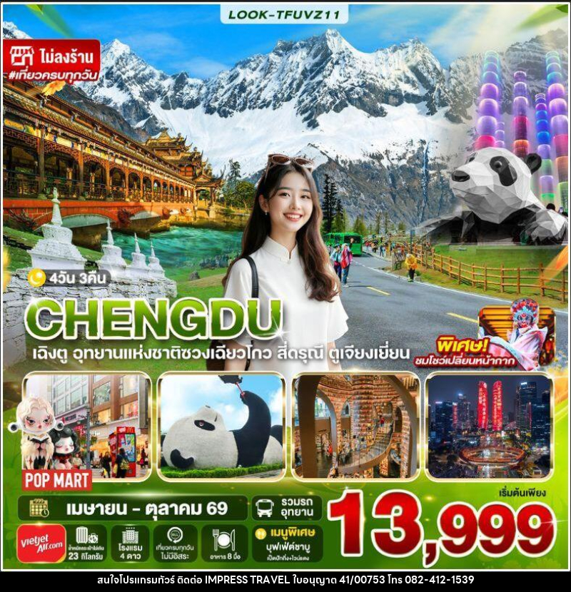 ทัวร์จีน-เฉิงตู เฉิงตู สี่ดรุณี ไม่ลงร้าน EP.2 4วัน 3คืน (VZ) - บริษัท อิมเพรสทราเวล แอนด์ ออแกไนซ์เซอร์ จำกัด