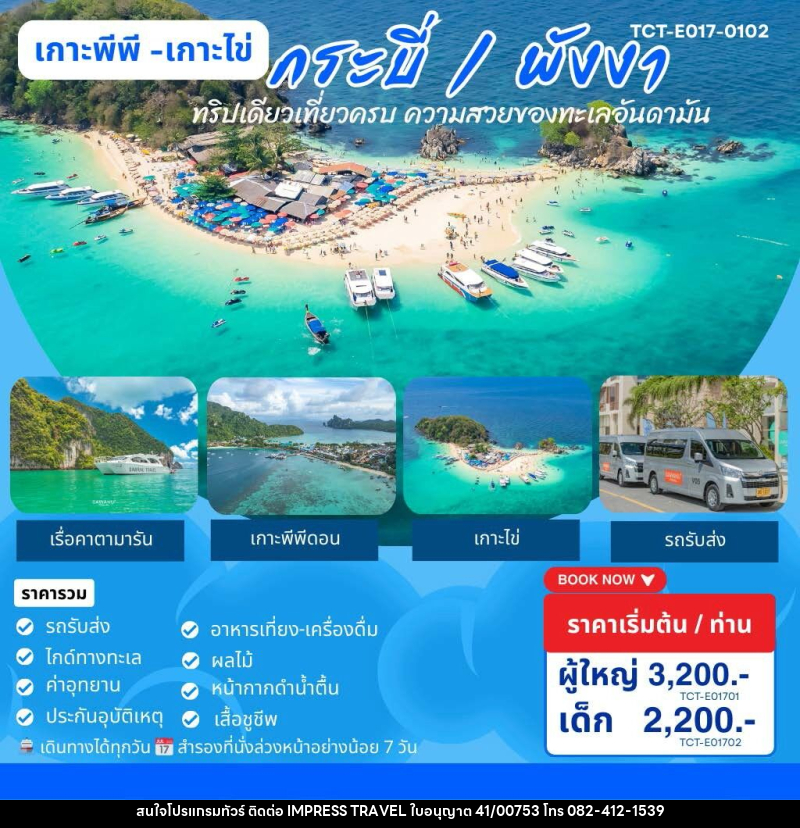 แพ็คเกจทัวร์ภูเก็ต เกาะพีพี เกาะไข่ กระบี่ พังงา ทริปเดียวเที่ยวครบ ความสวยงามของทะเลอันดามัน - บริษัท อิมเพรสทราเวล แอนด์ ออแกไนซ์เซอร์ จำกัด