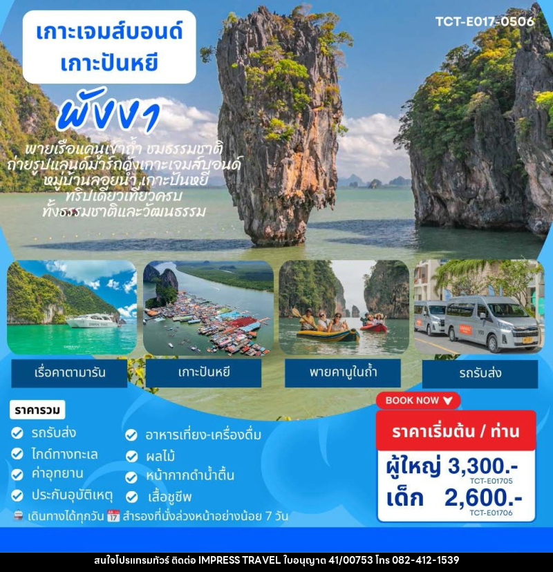 แพ็คเกจทัวร์ภูเก็ต เกาะเจมส์บอนด์ เกาะปันหยี พังงา - บริษัท อิมเพรสทราเวล แอนด์ ออแกไนซ์เซอร์ จำกัด