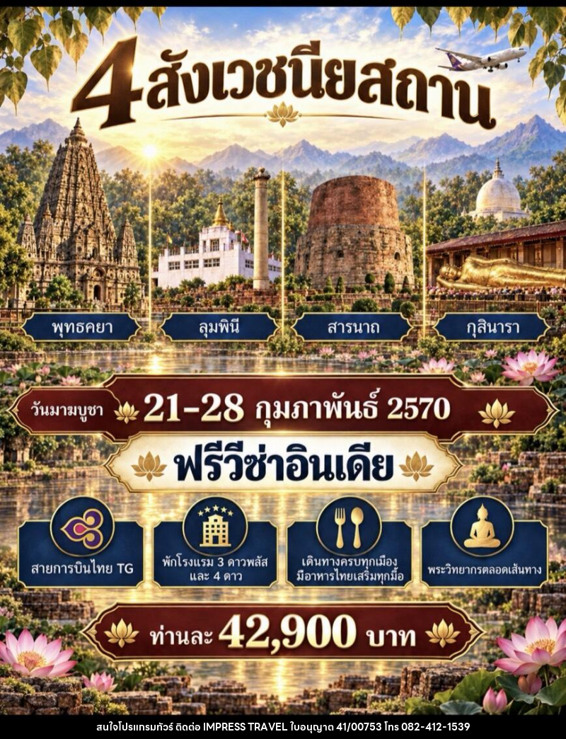 ทัวร์อินเดีย สักการะ 4 สังเวชนียสถาน - บริษัท อิมเพรสทราเวล แอนด์ ออแกไนซ์เซอร์ จำกัด