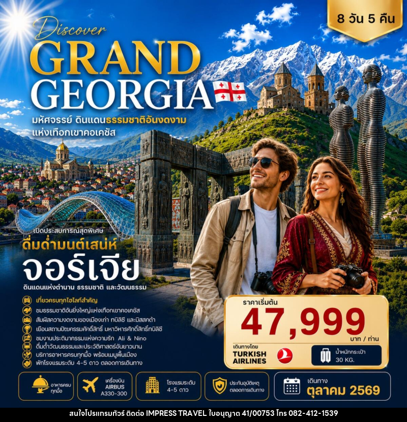 ทัวร์จอร์เจีย DISCOVER GRAND GEORGIA 2026 OCTOBER มหัศจรรย์ดินแดนธรรมชาติอันงดงามแห่งเทือกเขาคอเคซัส - บริษัท อิมเพรสทราเวล แอนด์ ออแกไนซ์เซอร์ จำกัด