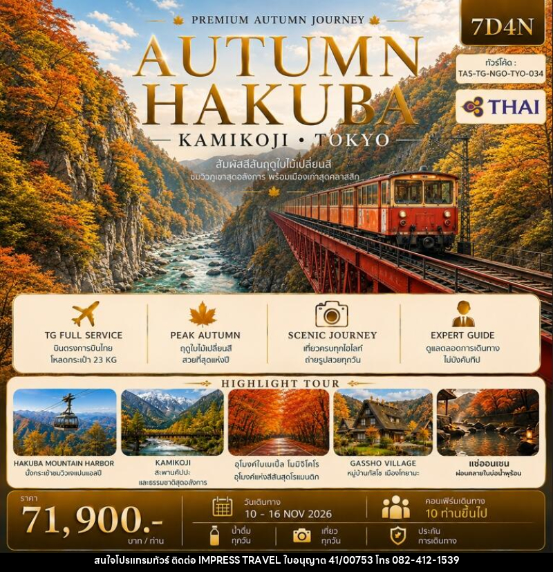 ทัวร์ญี่ปุ่น AUTUMN HAKUBA KAMIKOJI TOKYO - บริษัท อิมเพรสทราเวล แอนด์ ออแกไนซ์เซอร์ จำกัด