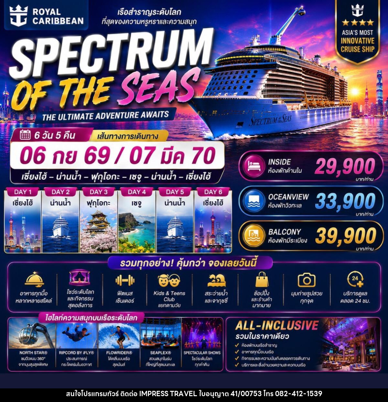 ทัวร์ล่องเรือสำราญ SPECTRUM OF THE SEAS THE ULTIMATE ADVENTURE AWAITS - บริษัท อิมเพรสทราเวล แอนด์ ออแกไนซ์เซอร์ จำกัด