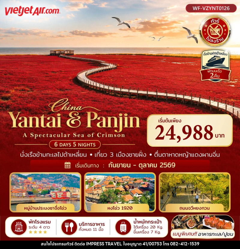 ทัวร์จีน เยียนไถ ต้าเหลี่ยน ผานจิน ชิงเต่า A SPECTACULAR SEA OF CRIMSON - บริษัท อิมเพรสทราเวล แอนด์ ออแกไนซ์เซอร์ จำกัด