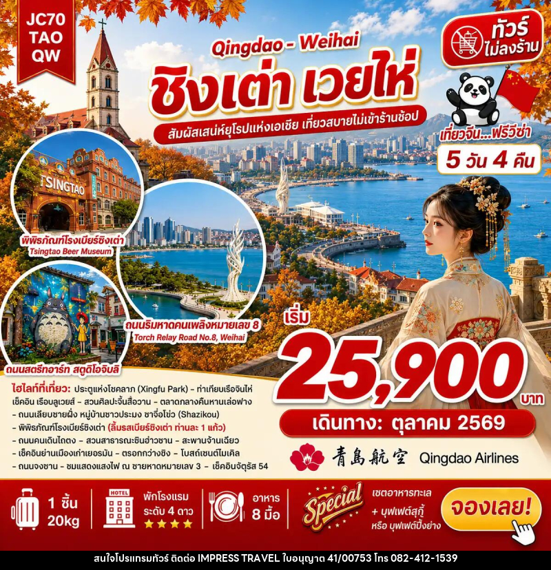 ทัวร์จีน ชิงเต่า เวยไห่ (ไม่ลงร้าน) - บริษัท อิมเพรสทราเวล แอนด์ ออแกไนซ์เซอร์ จำกัด
