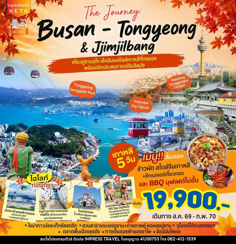 ทัวร์เกาหลี Journey Busan Tongyeong Jimjilbang - บริษัท อิมเพรสทราเวล แอนด์ ออแกไนซ์เซอร์ จำกัด