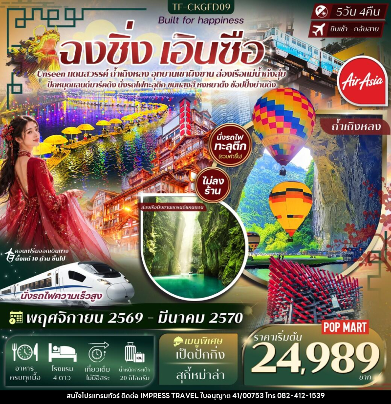 ทัวร์จีน ฉงชิ่ง เอินซือ อุทยานเขาผิงซาน ล่องเรือแม่น้ำก้งสุ่ย ถ้ำเถิงหลง หงหยาต้ง นั่งรถไฟทะลุตึก - บริษัท อิมเพรสทราเวล แอนด์ ออแกไนซ์เซอร์ จำกัด