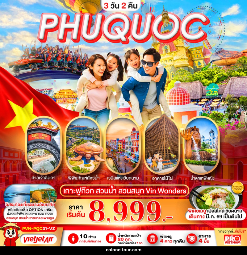 ทัวร์เวียดนาม PHUQUOC เกาะฟูก๊วก สวนน้ำ สวนสนุก Vin Wonders - บริษัท โคโลเนียล แทรเวล แอนด์ เซอร์วิส กรุ๊ป จำกัด