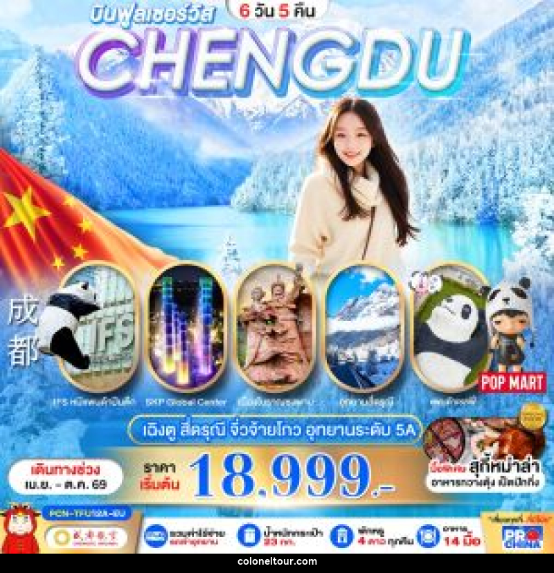 ทัวร์จีน บินฟูลเซอร์วิส CHENGDU เฉิงตู สี่ดรุณี จิ่วจ้ายโกว อุทยานระดับ 5A - บริษัท โคโลเนียล แทรเวล แอนด์ เซอร์วิส กรุ๊ป จำกัด ทัวร์จีน บินฟูลเซอร์วิส CHENGDU เฉิงตู สี่ดรุณี จิ่วจ้ายโกว อุทยานระดับ 5A - บริษัท โคโลเนียล แทรเวล แอนด์ เซอร์วิส กรุ๊ป จำกัด
