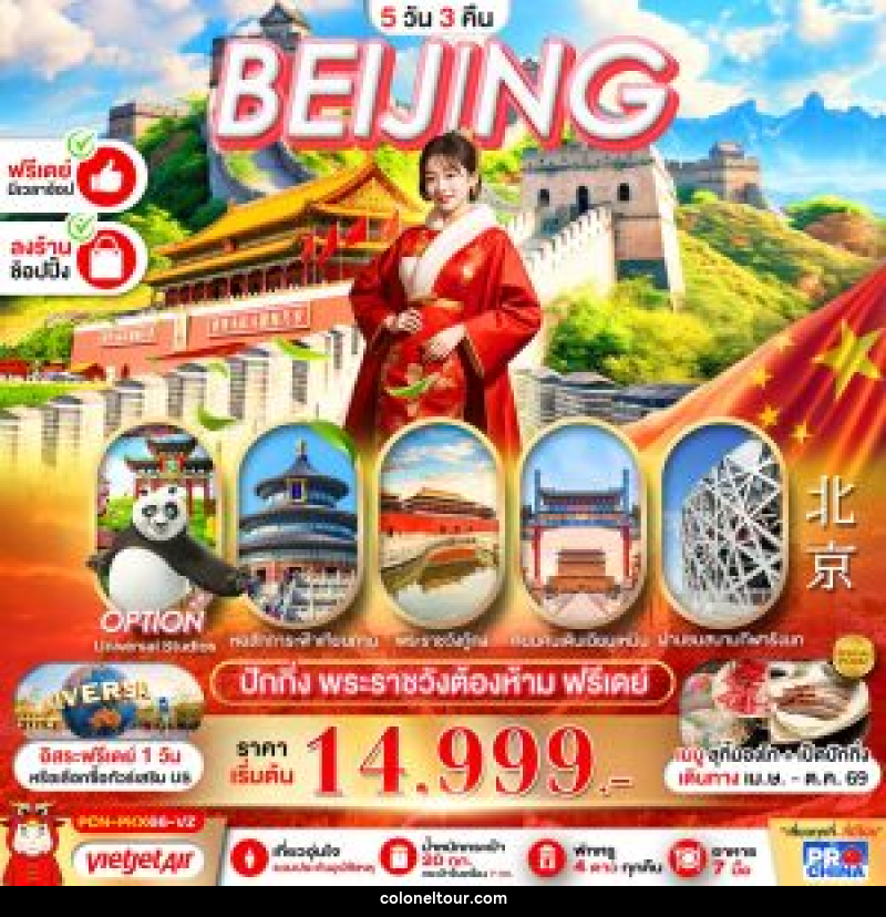 ทัวร์จีน BEIJING ปักกิ่ง พระราชวังต้องห้าม ฟรีเดย์ - บริษัท โคโลเนียล แทรเวล แอนด์ เซอร์วิส กรุ๊ป จำกัด