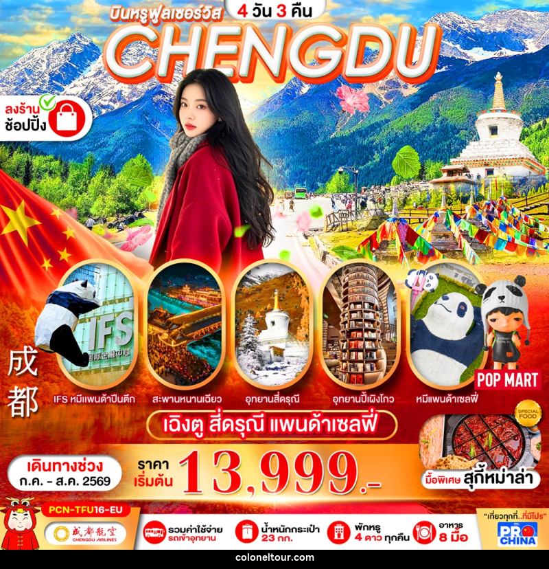 ทัวร์จีน บินหรูฟูลเซอร์วิส CHENGDU เฉิงตู สี่ดรุณี แพนด้าเซลฟี่ - บริษัท โคโลเนียล แทรเวล แอนด์ เซอร์วิส กรุ๊ป จำกัด