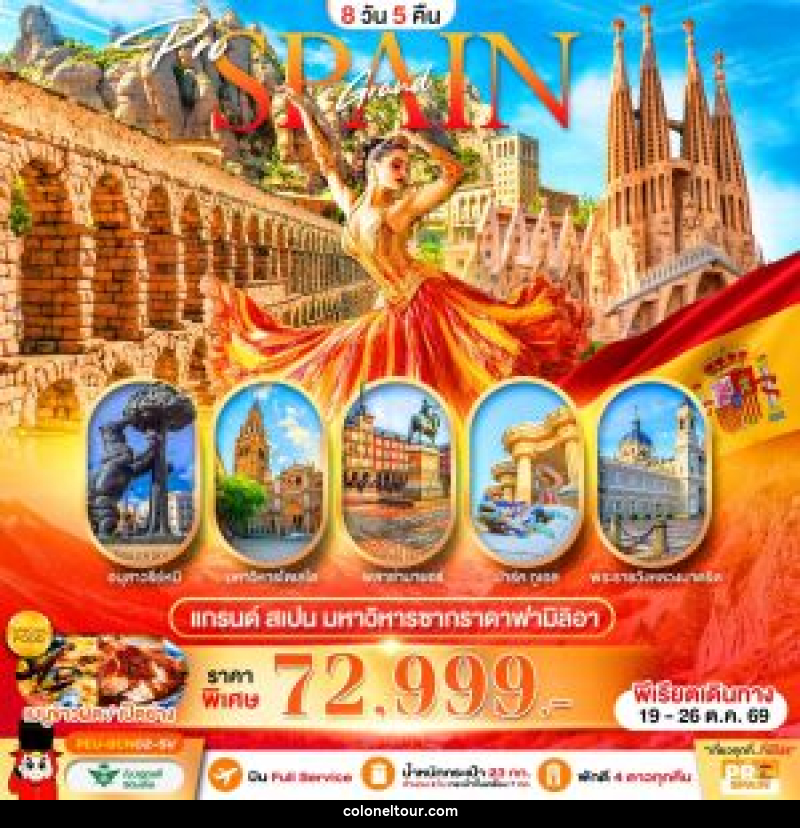 ทัวร์สเปน Grand SPAIN แกรนด์สเปน มหาวิารซากราดาฟามิลิอา - บริษัท โคโลเนียล แทรเวล แอนด์ เซอร์วิส กรุ๊ป จำกัด