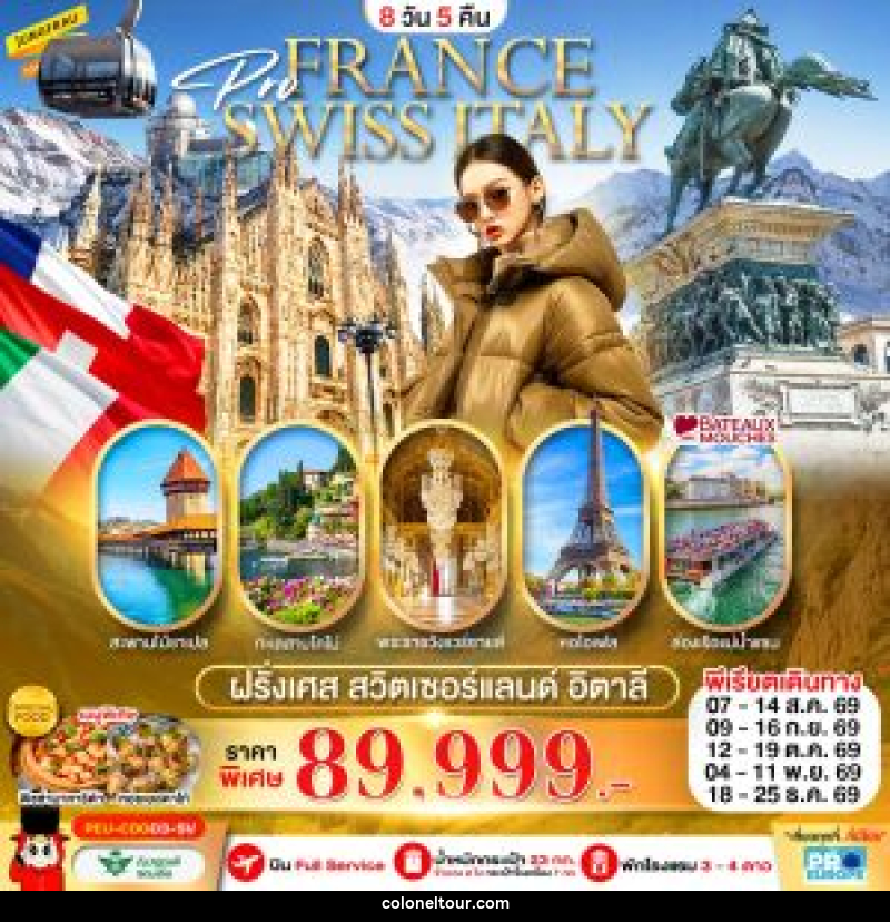 ทัวร์ยุโรป FRANCE SWISS ITALY ฝรั่งเศส สวิต อิตาลี - บริษัท โคโลเนียล แทรเวล แอนด์ เซอร์วิส กรุ๊ป จำกัด