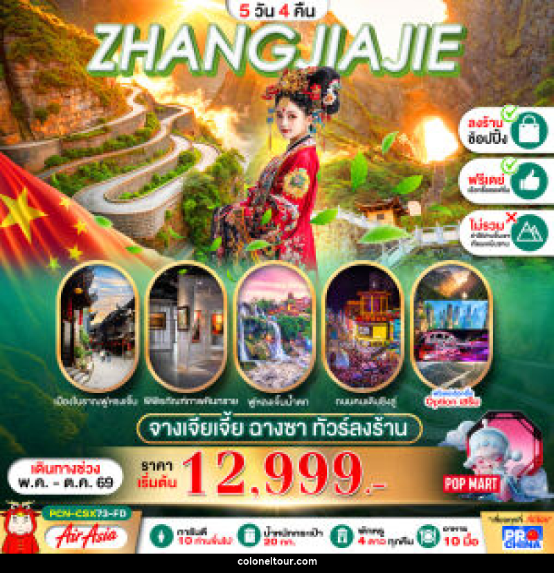 ทัวร์จีน ZHANGJIAJIE จางเจียเจี้ย ฉางซา ทัวร์ลงร้าน - บริษัท โคโลเนียล แทรเวล แอนด์ เซอร์วิส กรุ๊ป จำกัด