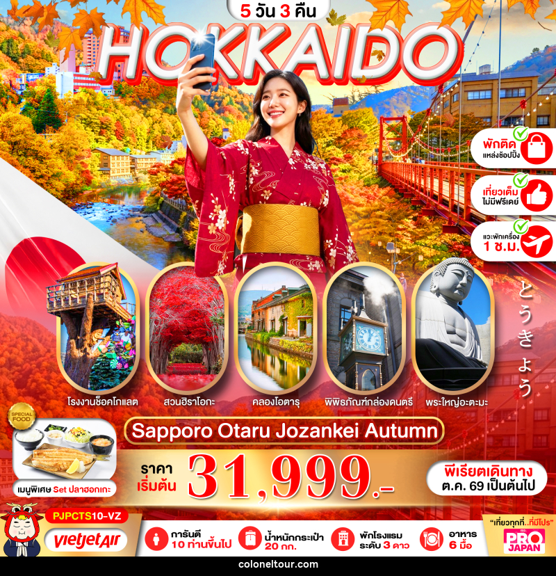 ทัวร์ญี่ปุ่น PRO HOKKAIDO SAPPORO OTARU JOZENKEI AUTUMN - บริษัท โคโลเนียล แทรเวล แอนด์ เซอร์วิส กรุ๊ป จำกัด