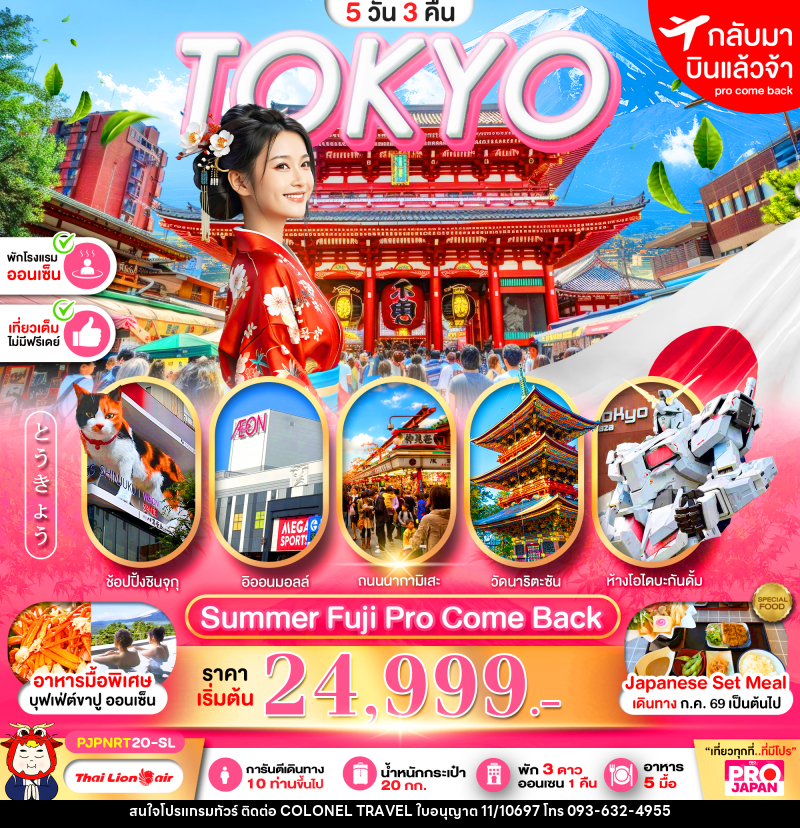 ทัวร์ญี่ปุ่น PRO TOKYO SUMMER FUJI PRO COME BACK FULL DAY - บริษัท โคโลเนียล แทรเวล แอนด์ เซอร์วิส กรุ๊ป จำกัด