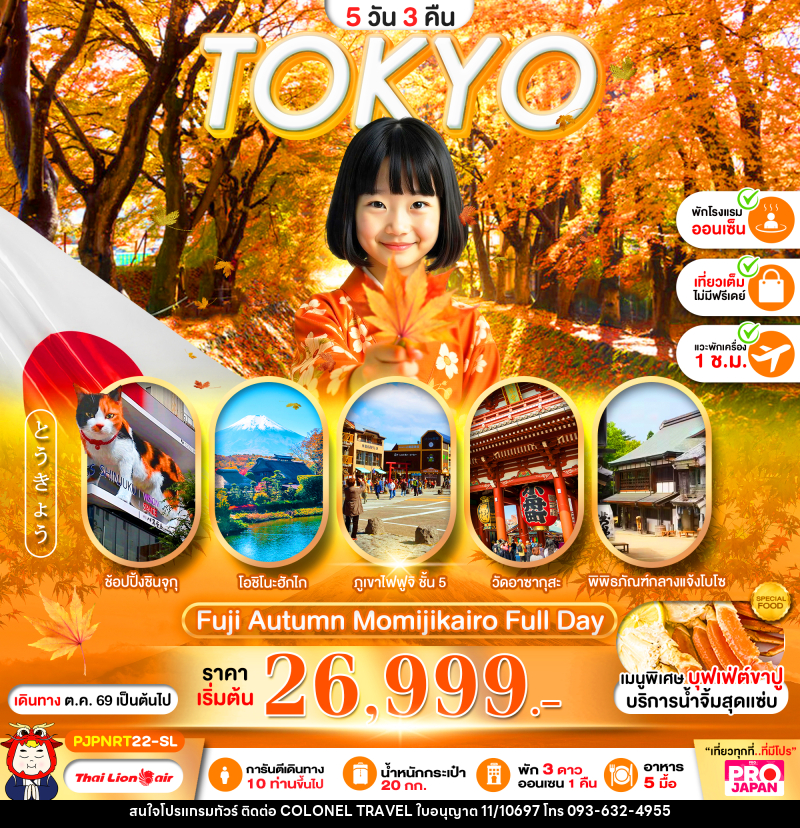 ทัวร์ญี่ปุ่น PRO TOKYO FUJI AUTUMN MOMIJIKAIRO FULL DAY - บริษัท โคโลเนียล แทรเวล แอนด์ เซอร์วิส กรุ๊ป จำกัด