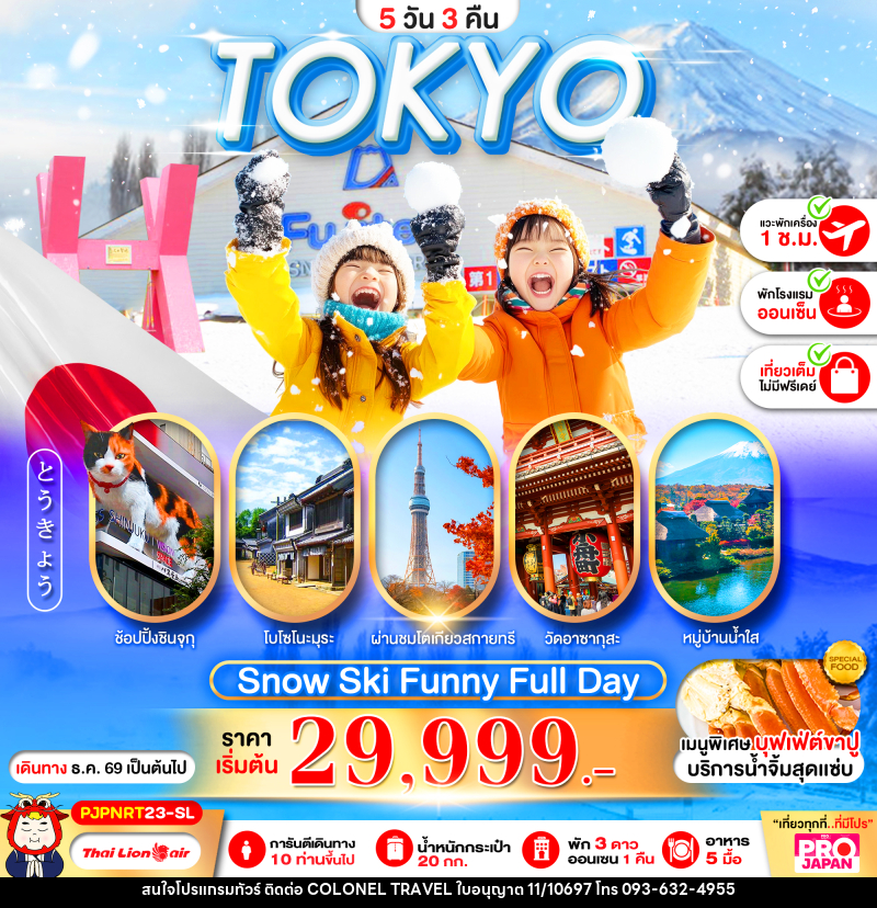 ทัวร์ญี่ปุ่น PRO TOKYO SNOW SKI FUNNY FULL DAY - บริษัท โคโลเนียล แทรเวล แอนด์ เซอร์วิส กรุ๊ป จำกัด